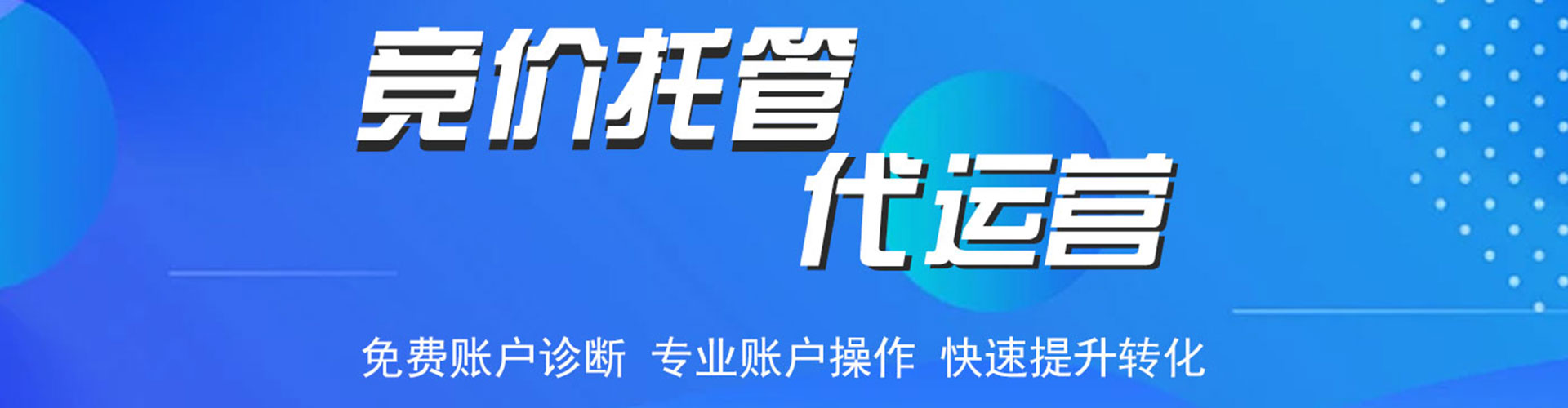 福鼎竞价代运营